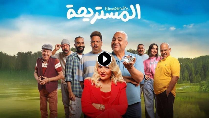 مشاهدة فيلم المستريحة 2025 كامل HD