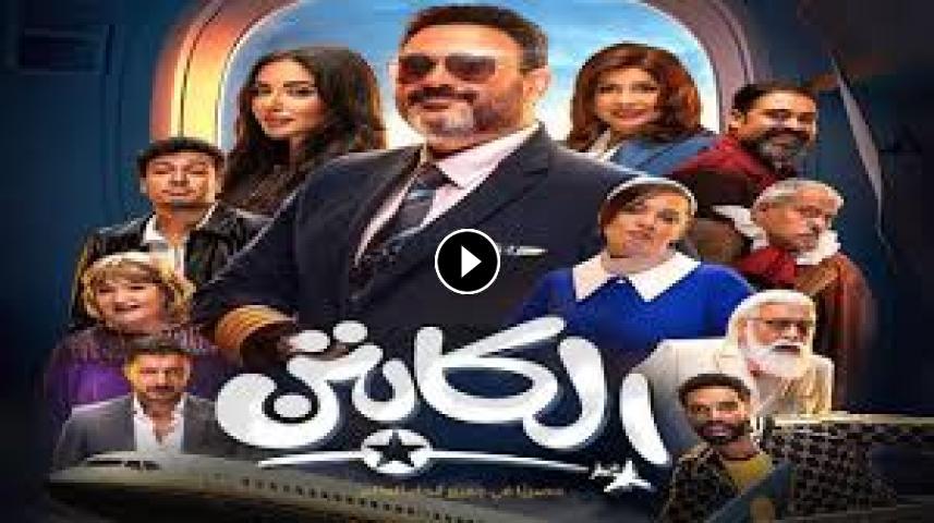 مسلسل الكابتن ج1 الحلقة 1 الأولى