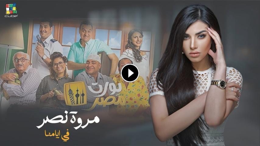 مشاهدة فيلم نورت مصر 2018 HD