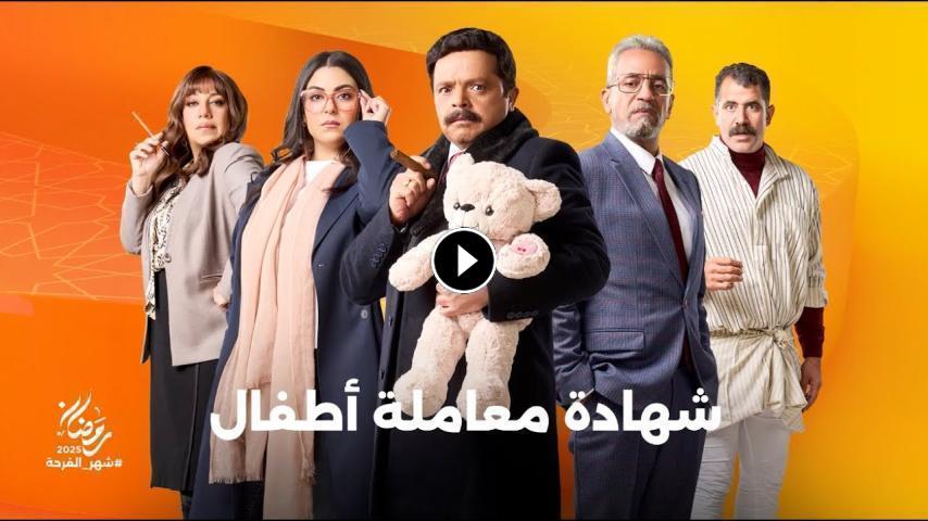 مسلسل شهادة معاملة أطفال ج1 الحلقة 1 الأولى