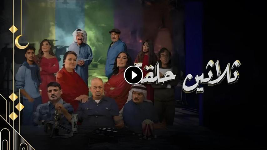 مسلسل ثلاثين حلقة ج1 الحلقة 1 الأولى
