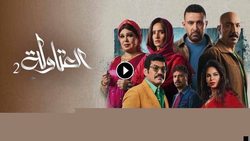 مسلسل العتاوله الموسم 2 الحلقة 1 الأولى