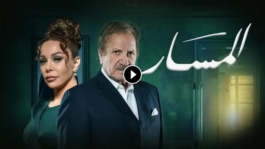 مسلسل المسارج1 الحلقة 1 الأولى