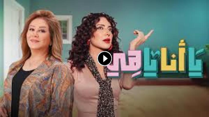مسلسل يا انا يا هي ج1 الحلقة 1 الأولى