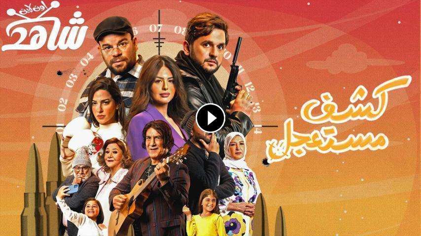 مسلسل كشف مستعجل ج1 الحلقة 1 الأولى