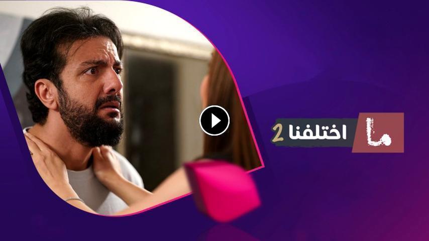 مسلسل ما اختلفنا ج2 الحلقة 1 الأولى