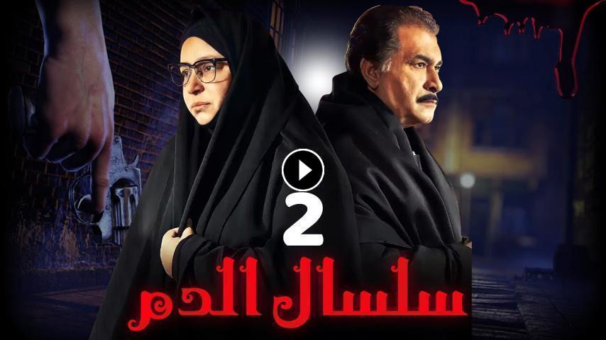 مسلسل سلسال الدم ج2 الحلقة 1 الأولى