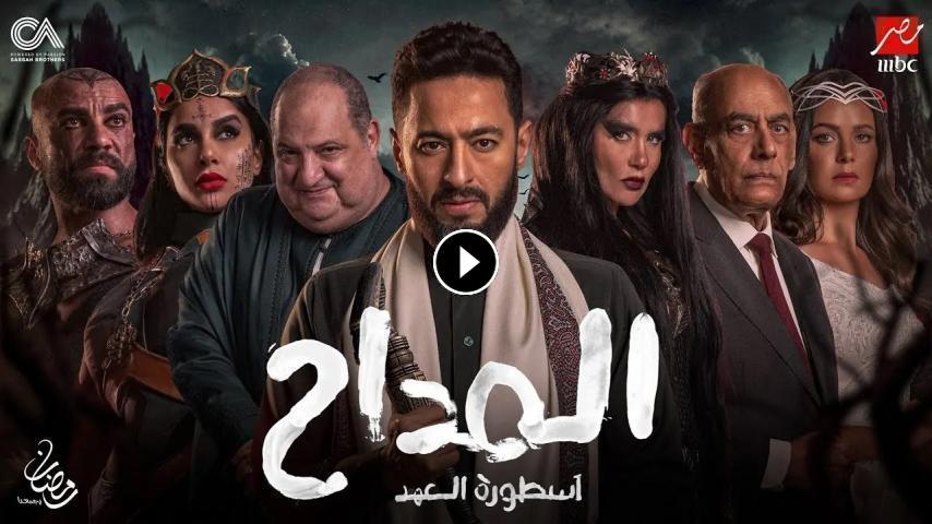 مسلسل المداح أسطوره العهد 5 الحلقة 1 الأولى