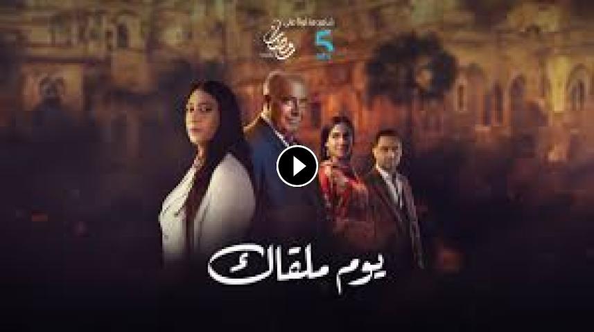 مسلسل يوم ملقاك ج1 الحلقة 1 الأولى