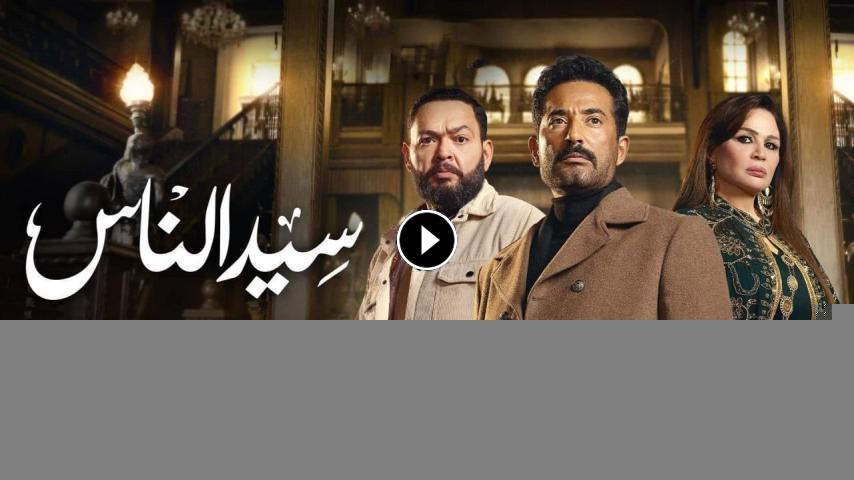مسلسل سيد الناس ج1 الحلقة 1 الأولى
