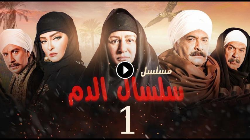 مسلسل سلسال الدم ج1 الحلقة 1 الأولى
