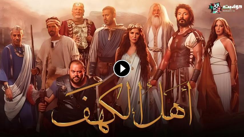 مشاهدة فيلم أهل الكهف 2024 HD يوتيوب