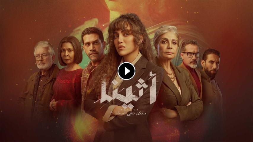مسلسل اثينا ج1 الحلقة 1 الأولى